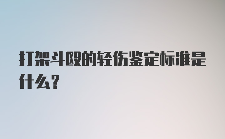 打架斗殴的轻伤鉴定标准是什么？