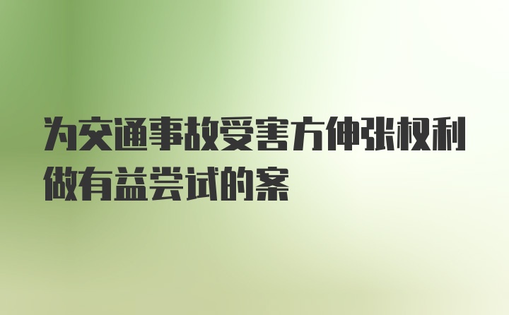 为交通事故受害方伸张权利做有益尝试的案