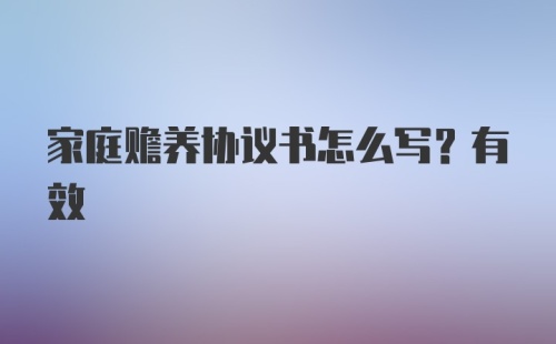 家庭赡养协议书怎么写？有效