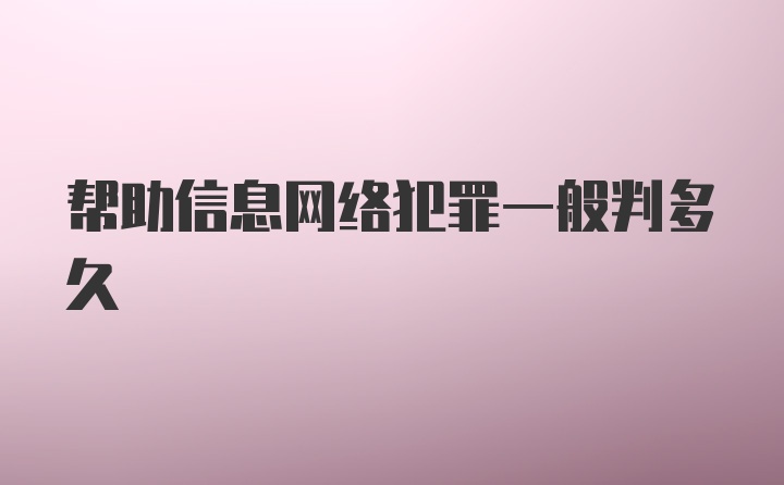 帮助信息网络犯罪一般判多久