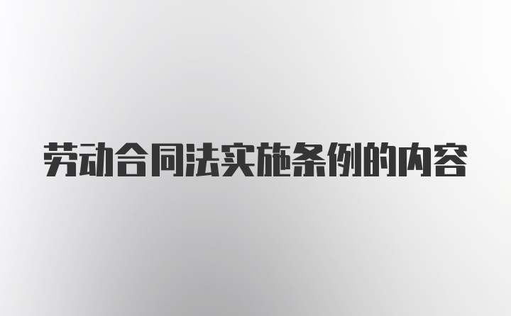 劳动合同法实施条例的内容