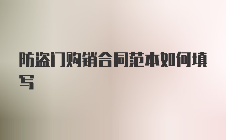 防盗门购销合同范本如何填写