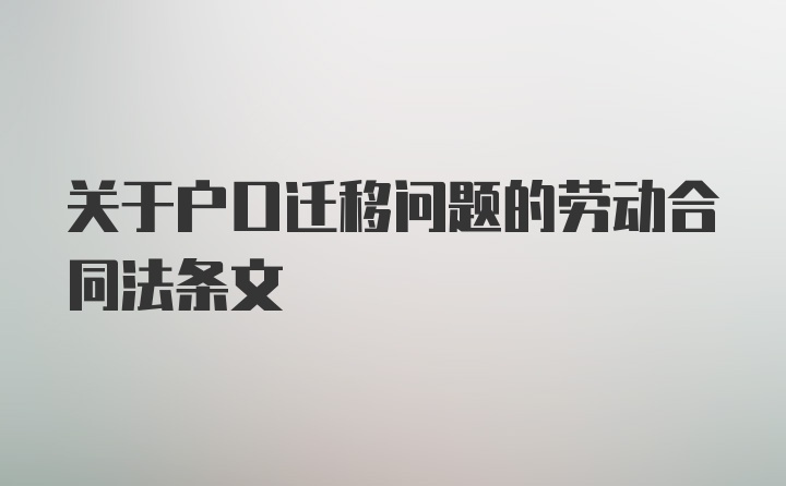 关于户口迁移问题的劳动合同法条文