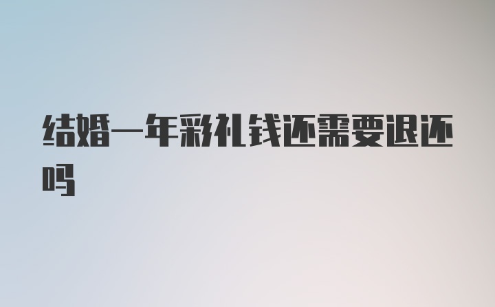 结婚一年彩礼钱还需要退还吗