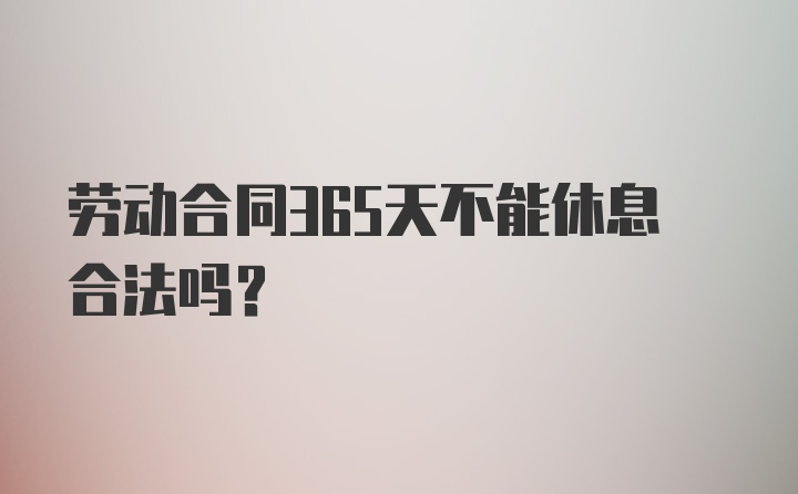 劳动合同365天不能休息合法吗?