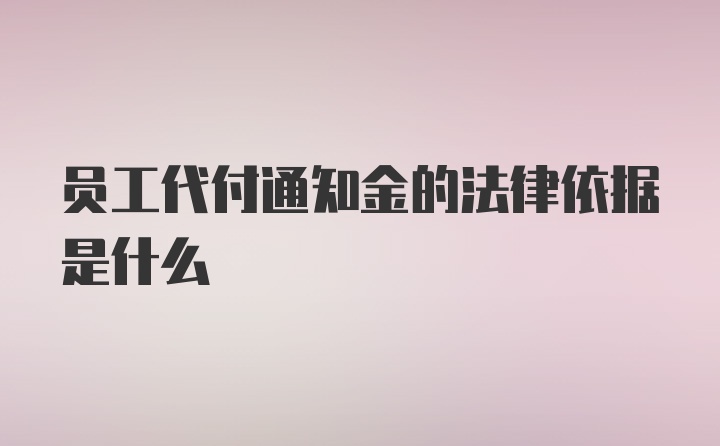 员工代付通知金的法律依据是什么