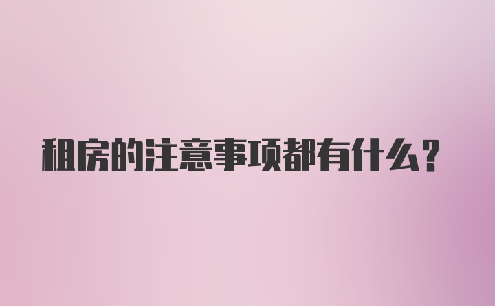 租房的注意事项都有什么？