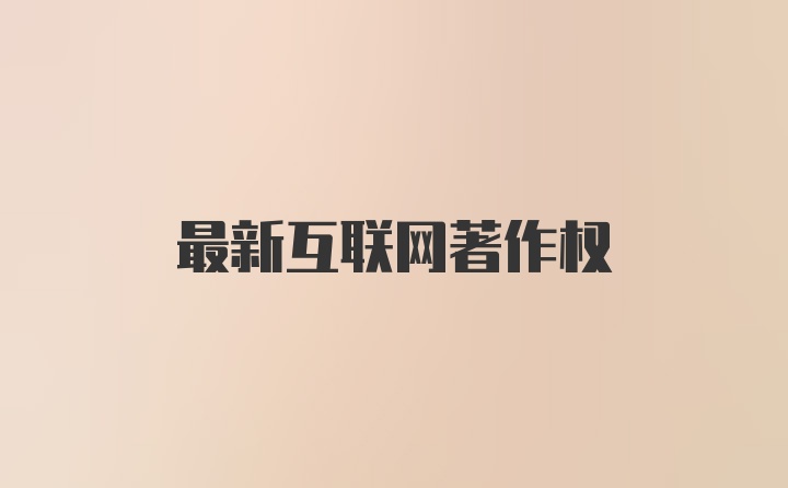 最新互联网著作权