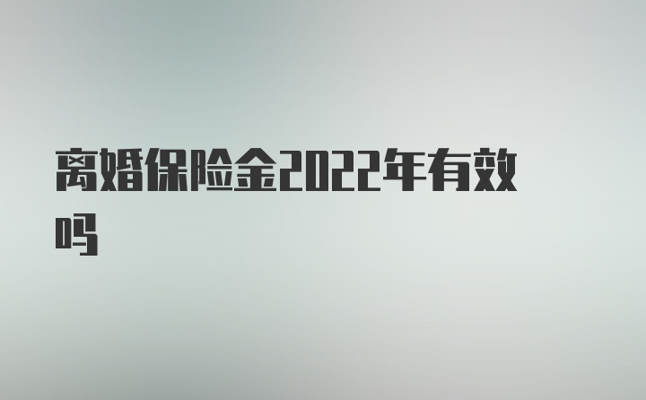 离婚保险金2022年有效吗