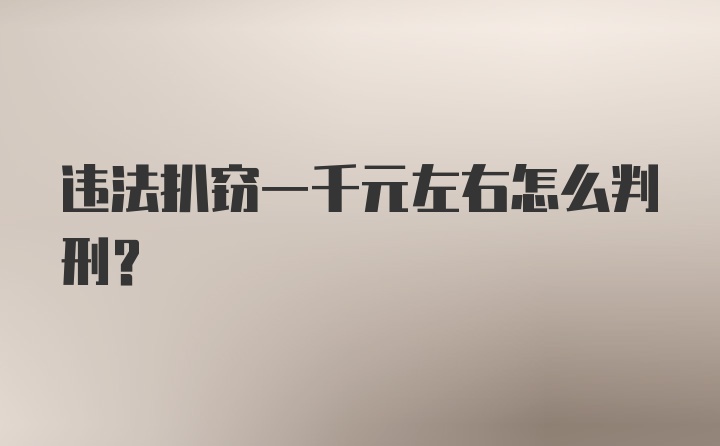 违法扒窃一千元左右怎么判刑？