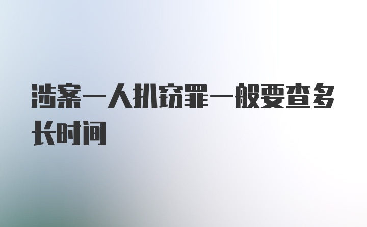 涉案一人扒窃罪一般要查多长时间