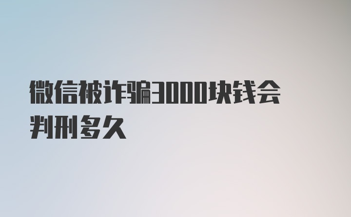 微信被诈骗3000块钱会判刑多久