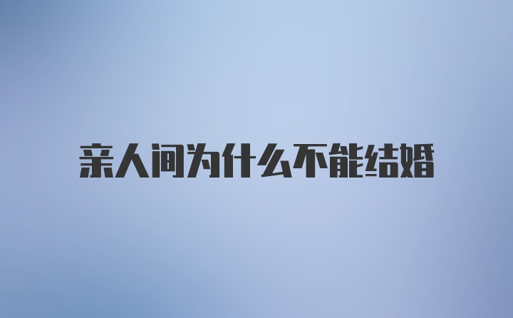 亲人间为什么不能结婚