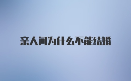 亲人间为什么不能结婚