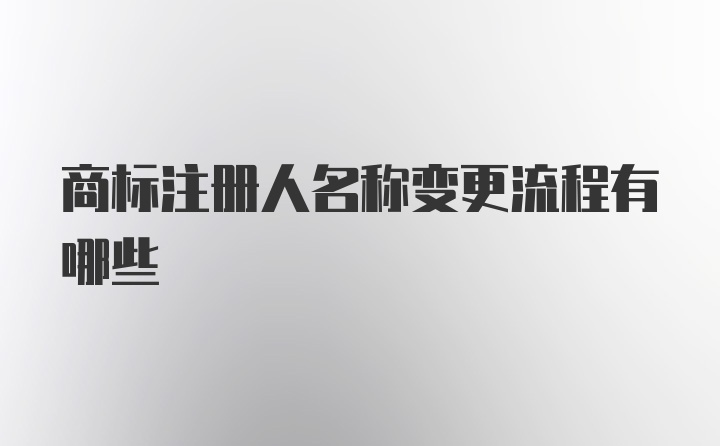 商标注册人名称变更流程有哪些