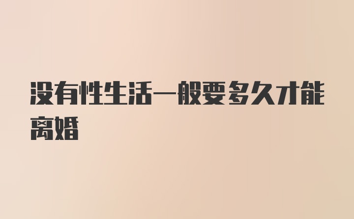 没有性生活一般要多久才能离婚