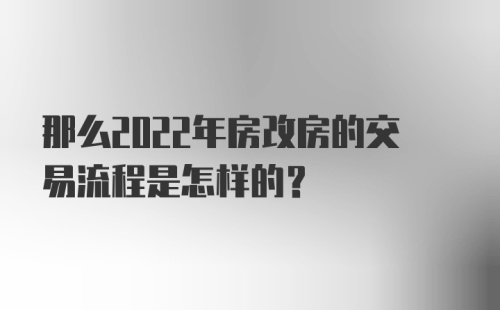 那么2022年房改房的交易流程是怎样的？