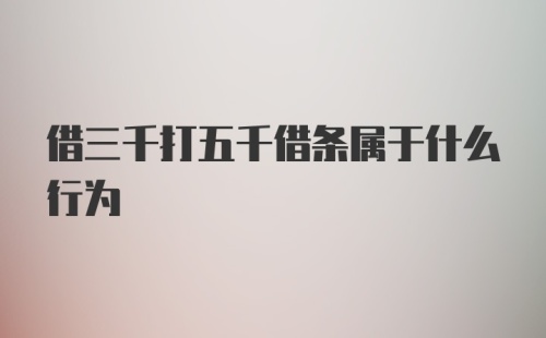 借三千打五千借条属于什么行为