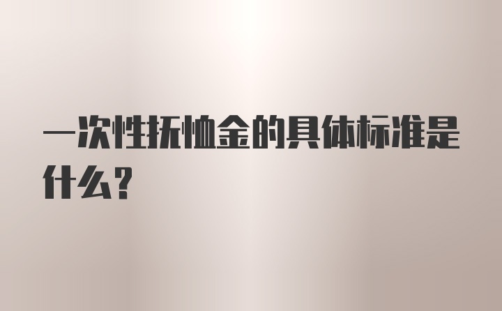 一次性抚恤金的具体标准是什么？