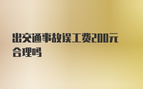 出交通事故误工费200元合理吗