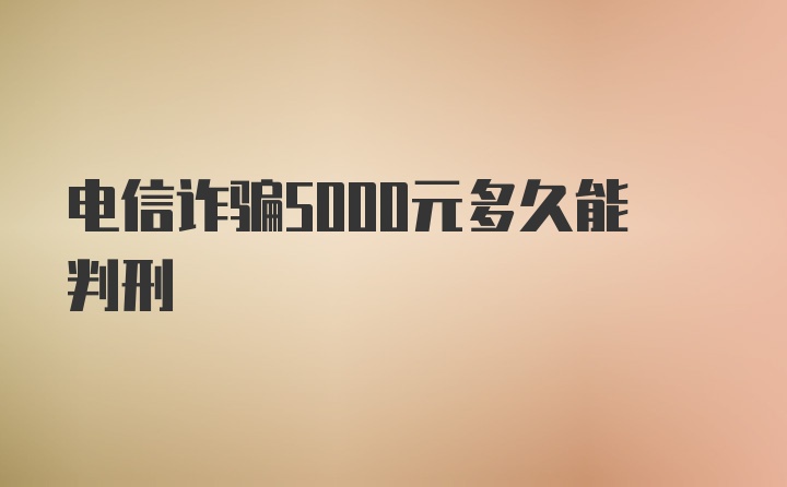 电信诈骗5000元多久能判刑