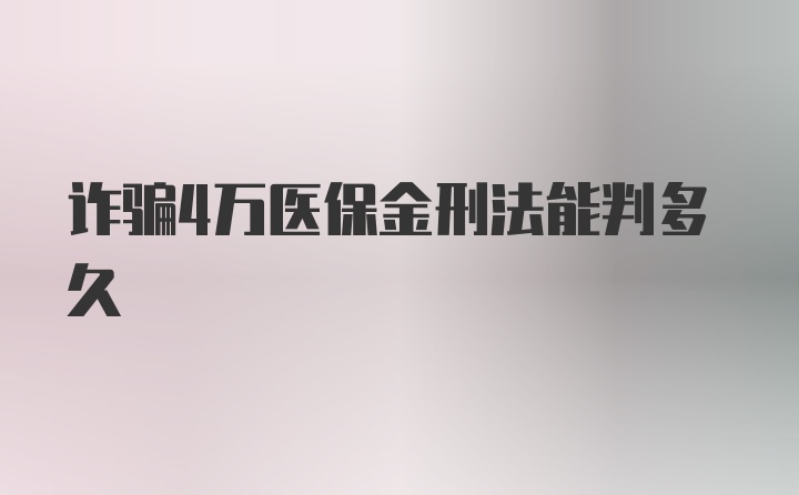 诈骗4万医保金刑法能判多久