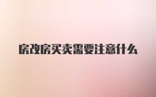 房改房买卖需要注意什么