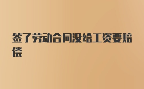 签了劳动合同没给工资要赔偿