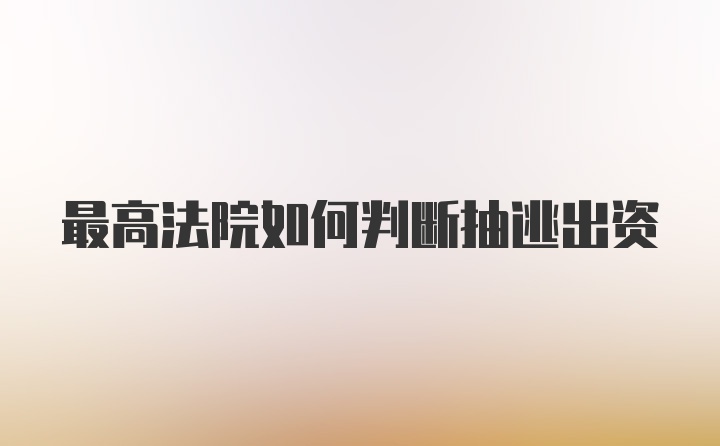 最高法院如何判断抽逃出资