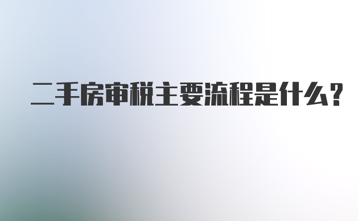 二手房审税主要流程是什么？