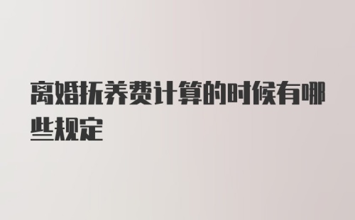 离婚抚养费计算的时候有哪些规定