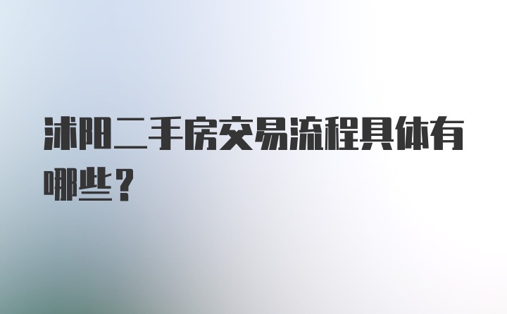 沭阳二手房交易流程具体有哪些？