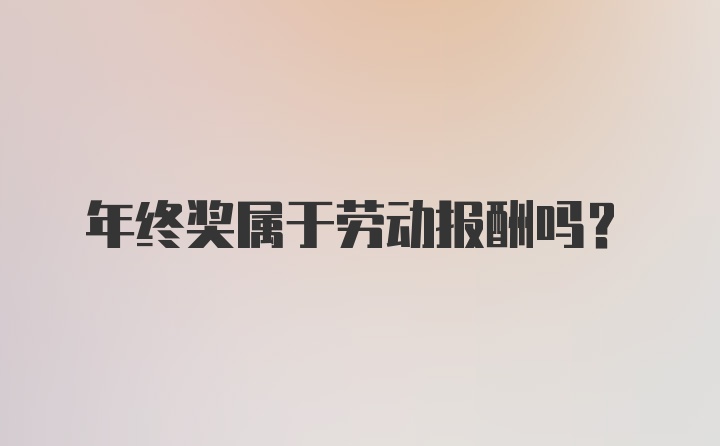 年终奖属于劳动报酬吗？