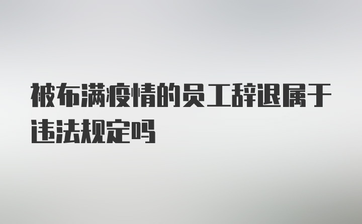 被布满疫情的员工辞退属于违法规定吗