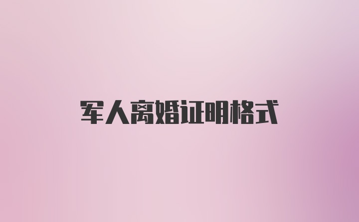 军人离婚证明格式