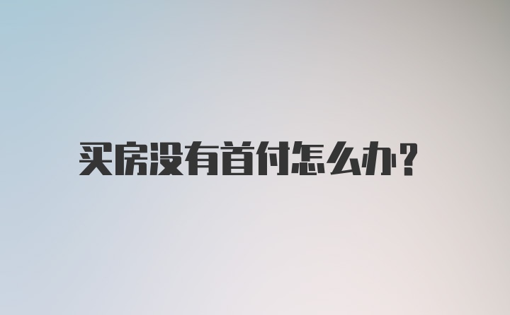 买房没有首付怎么办？