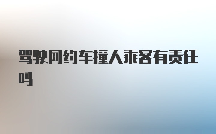 驾驶网约车撞人乘客有责任吗