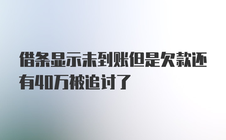 借条显示未到账但是欠款还有40万被追讨了