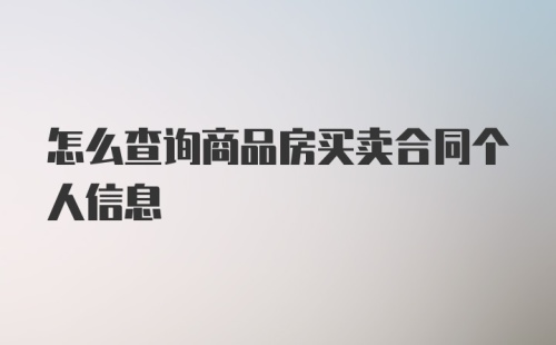 怎么查询商品房买卖合同个人信息