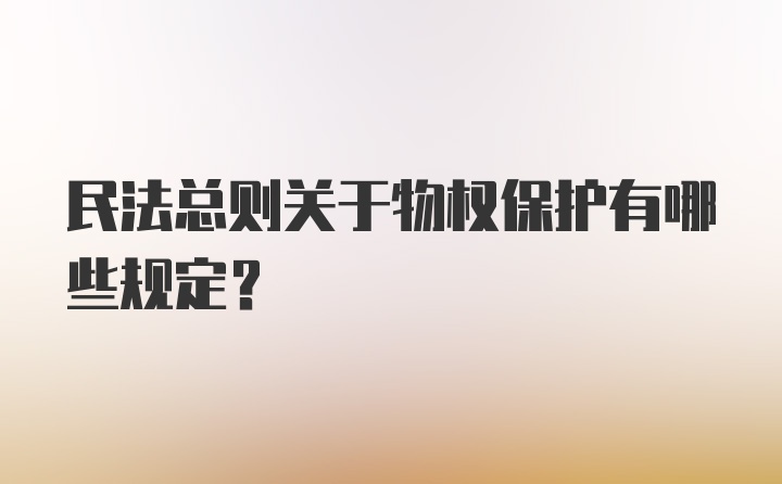 民法总则关于物权保护有哪些规定？