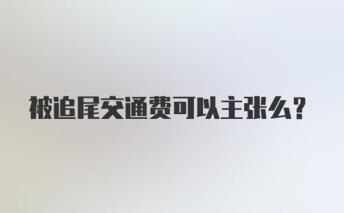 被追尾交通费可以主张么？