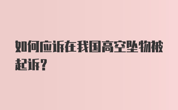 如何应诉在我国高空坠物被起诉？