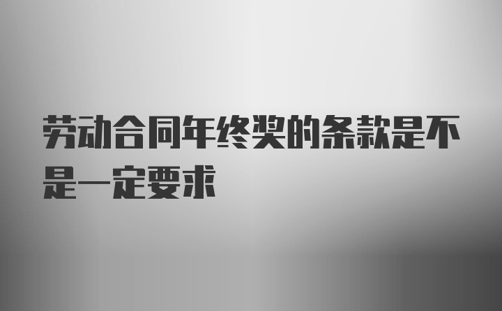 劳动合同年终奖的条款是不是一定要求