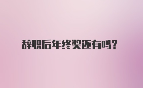 辞职后年终奖还有吗?