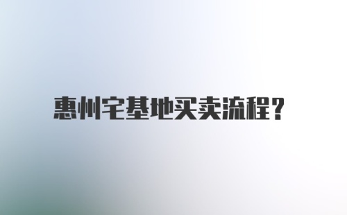 惠州宅基地买卖流程？