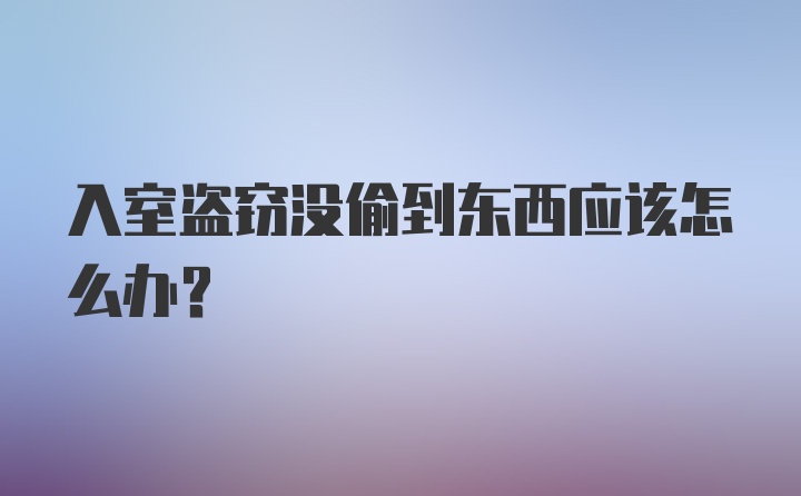 入室盗窃没偷到东西应该怎么办？