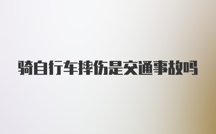 骑自行车摔伤是交通事故吗