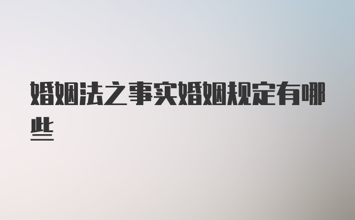 婚姻法之事实婚姻规定有哪些