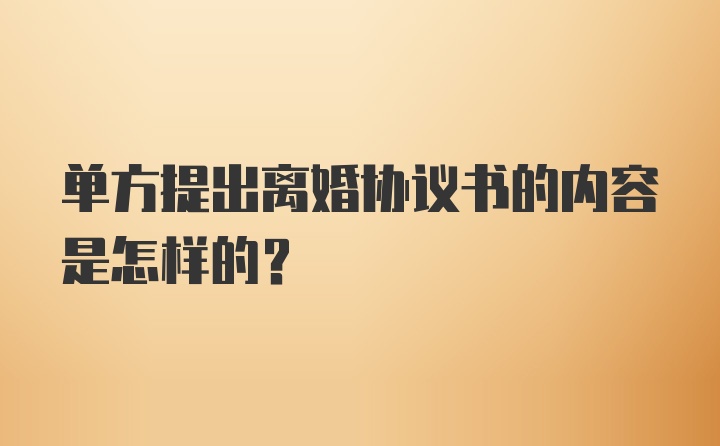 单方提出离婚协议书的内容是怎样的?