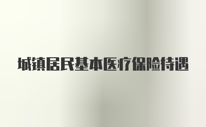 城镇居民基本医疗保险待遇